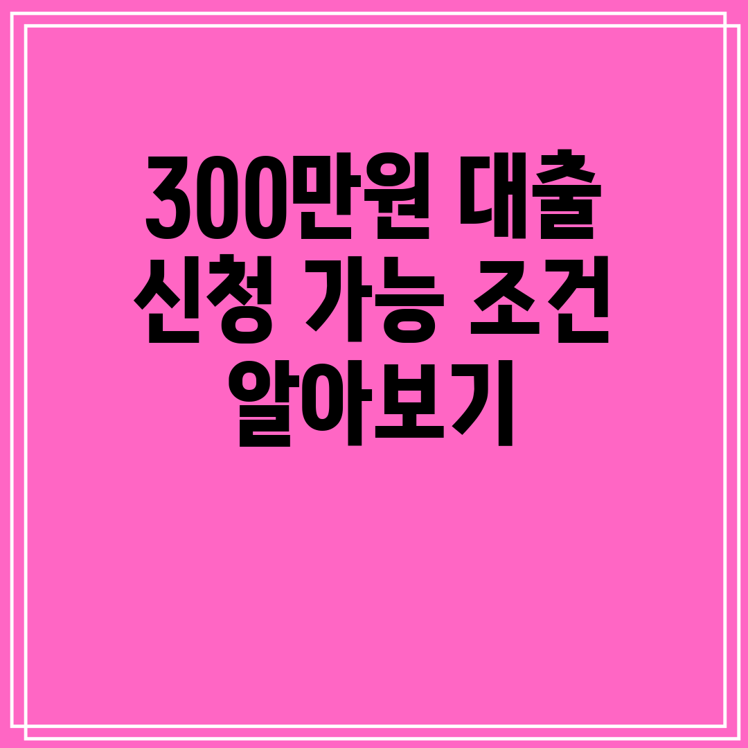 300만원 대출 신청 가능 조건 알아보기