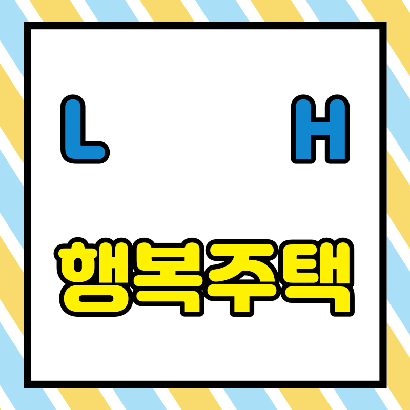 LH행복주택