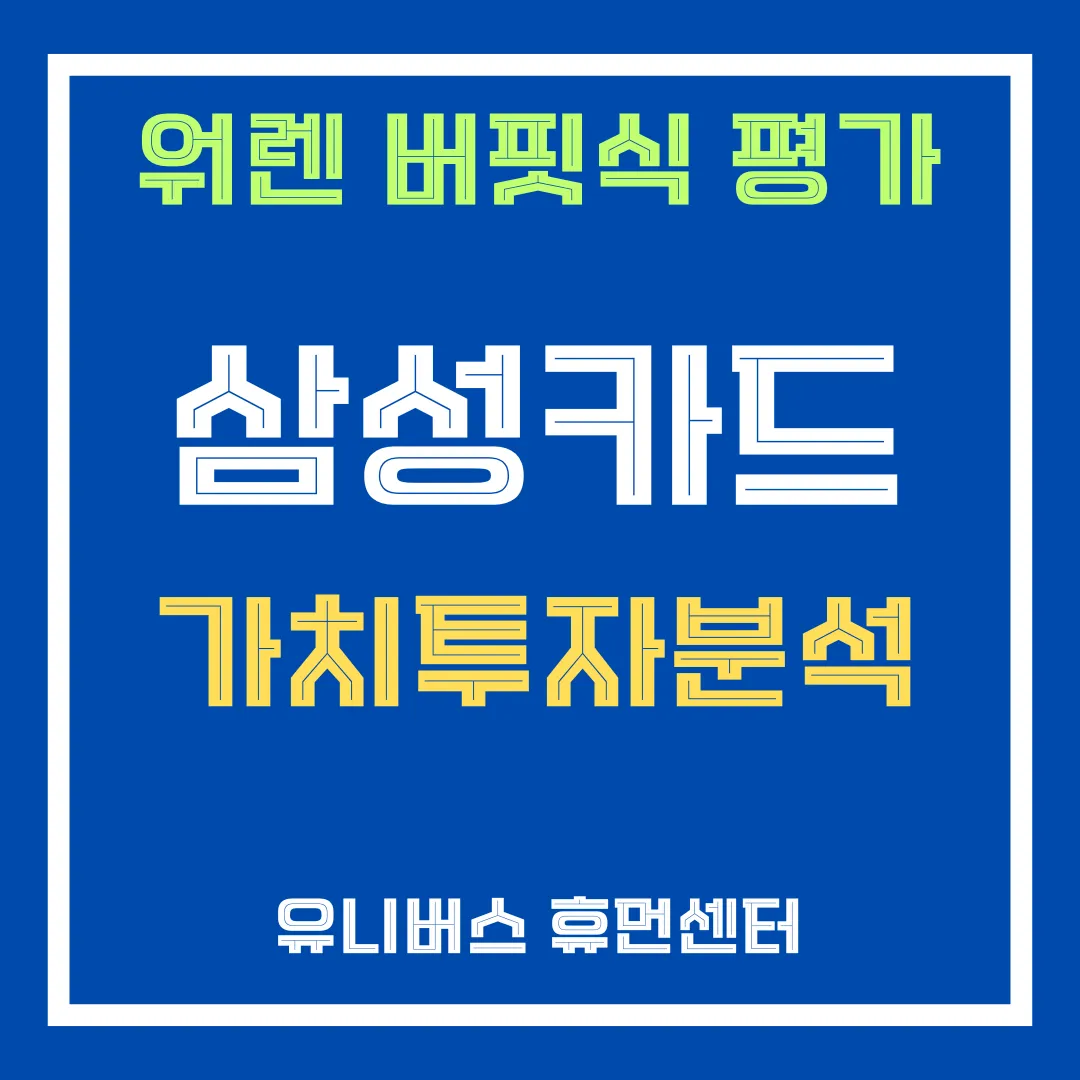 삼성카드 투자 분석에 대해서 설명드립니다.