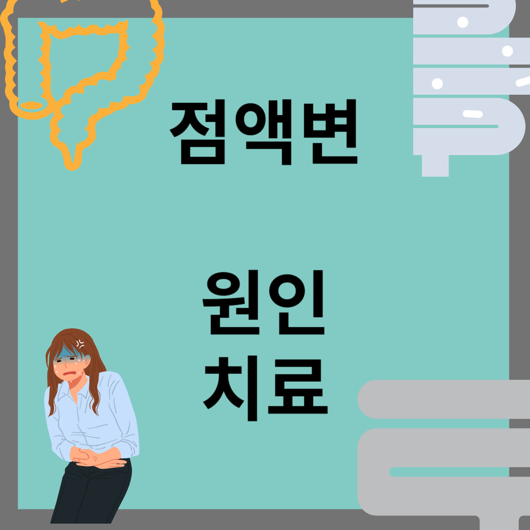 점액변이란, 점액변 원인
