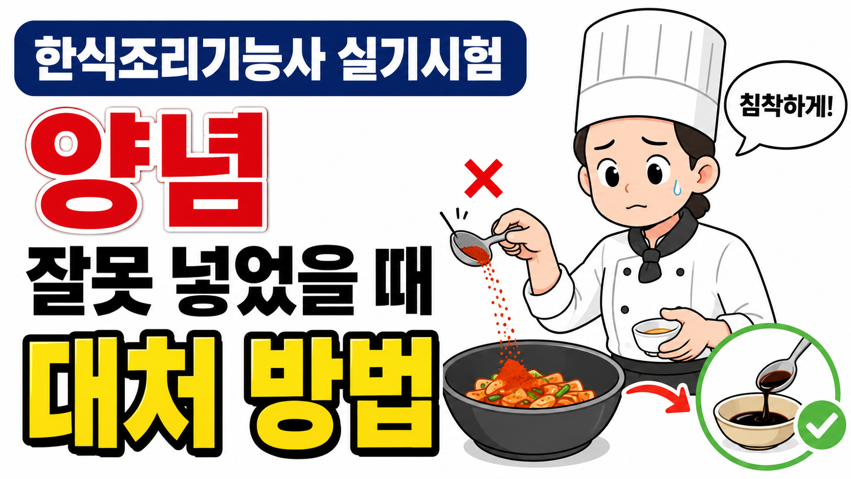 양념을 잘 못 넣었을 때 대처 방법 설명 이미지