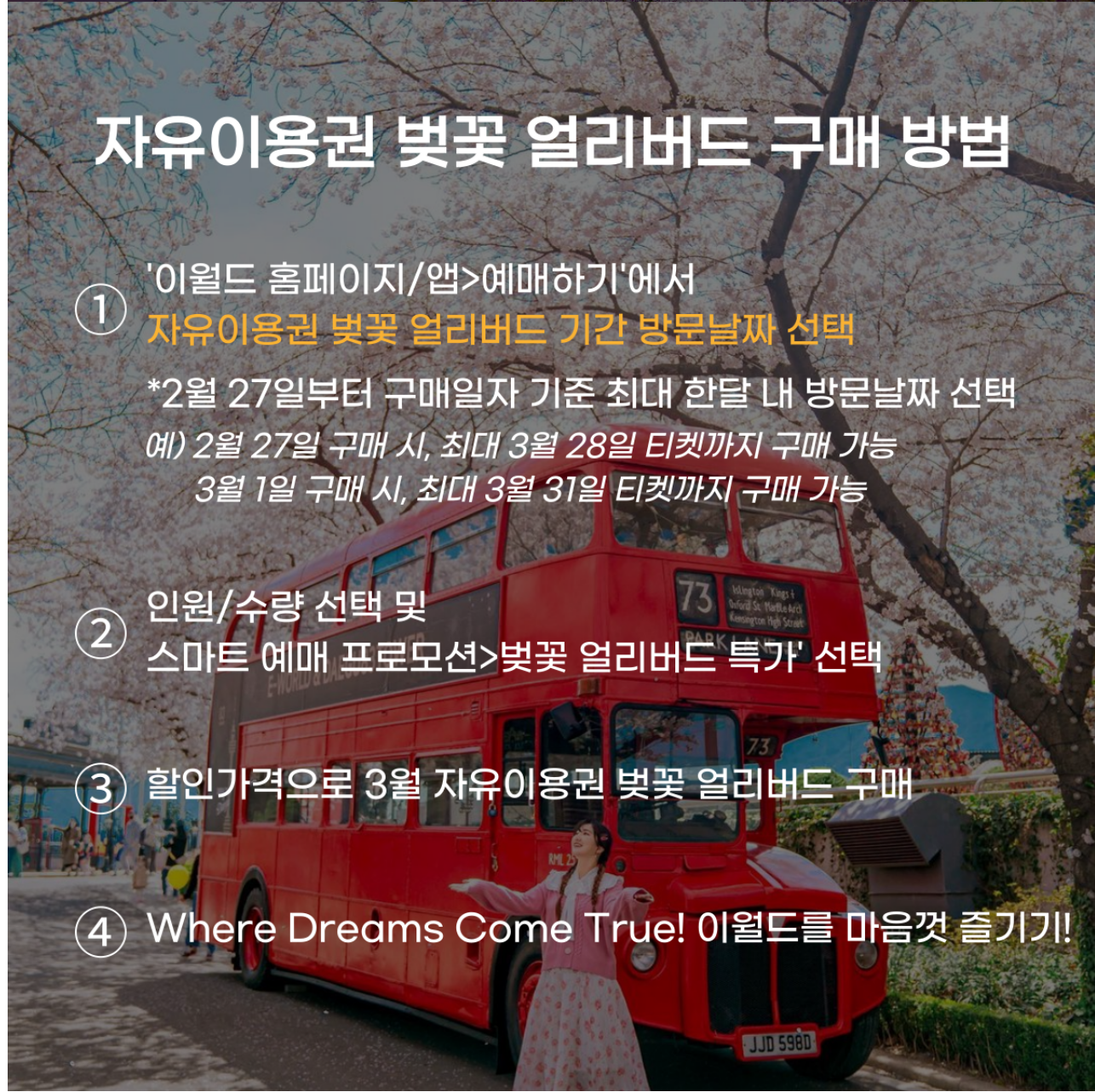 벚꽃 얼리버드 특가 벚꽃행 자유 이용권 온라인 할인