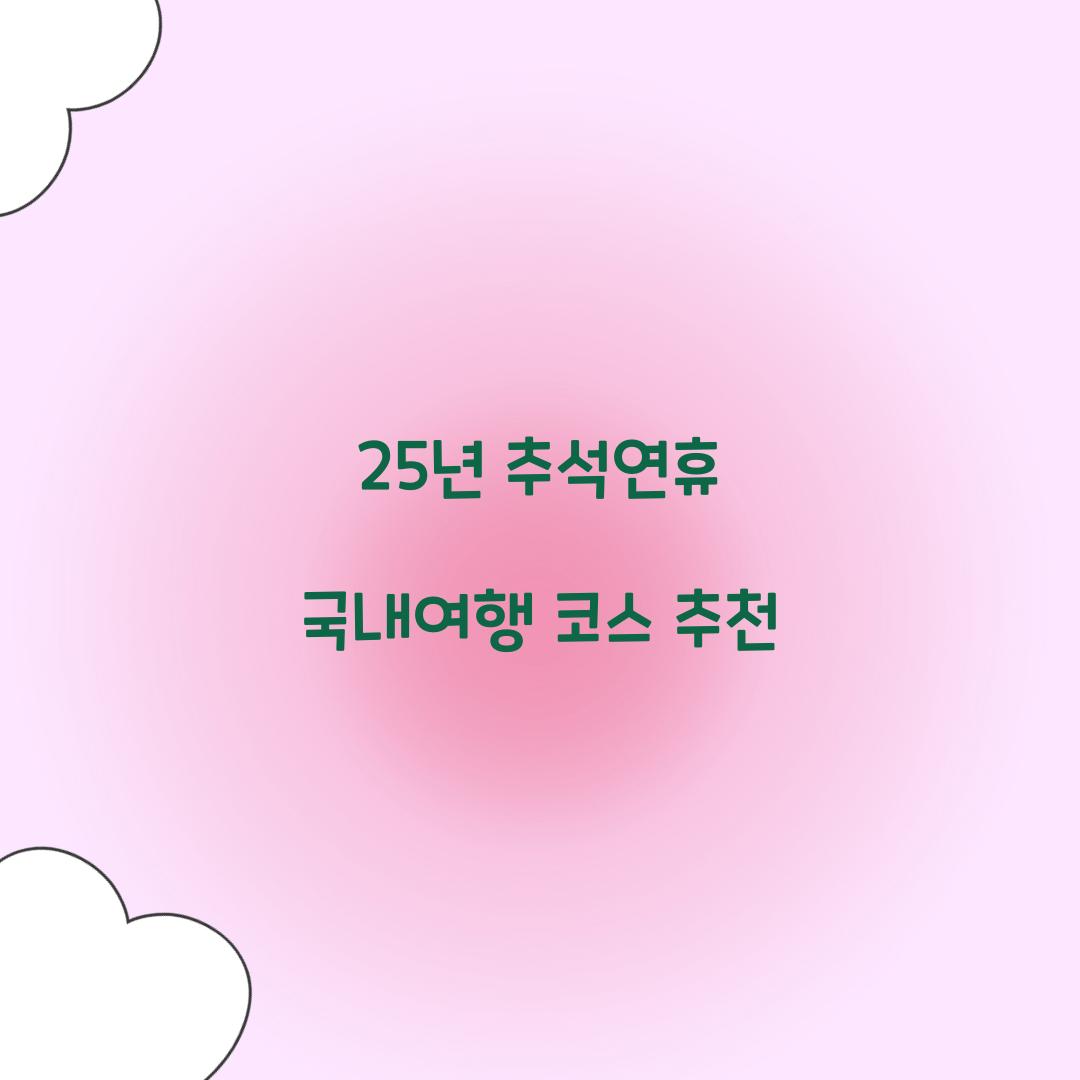 25년 추석연휴 국내여행 코스 추천