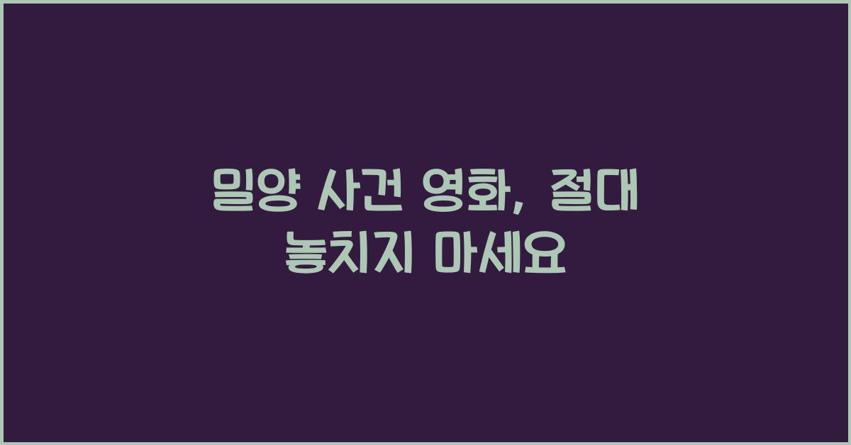 밀양 사건 영화