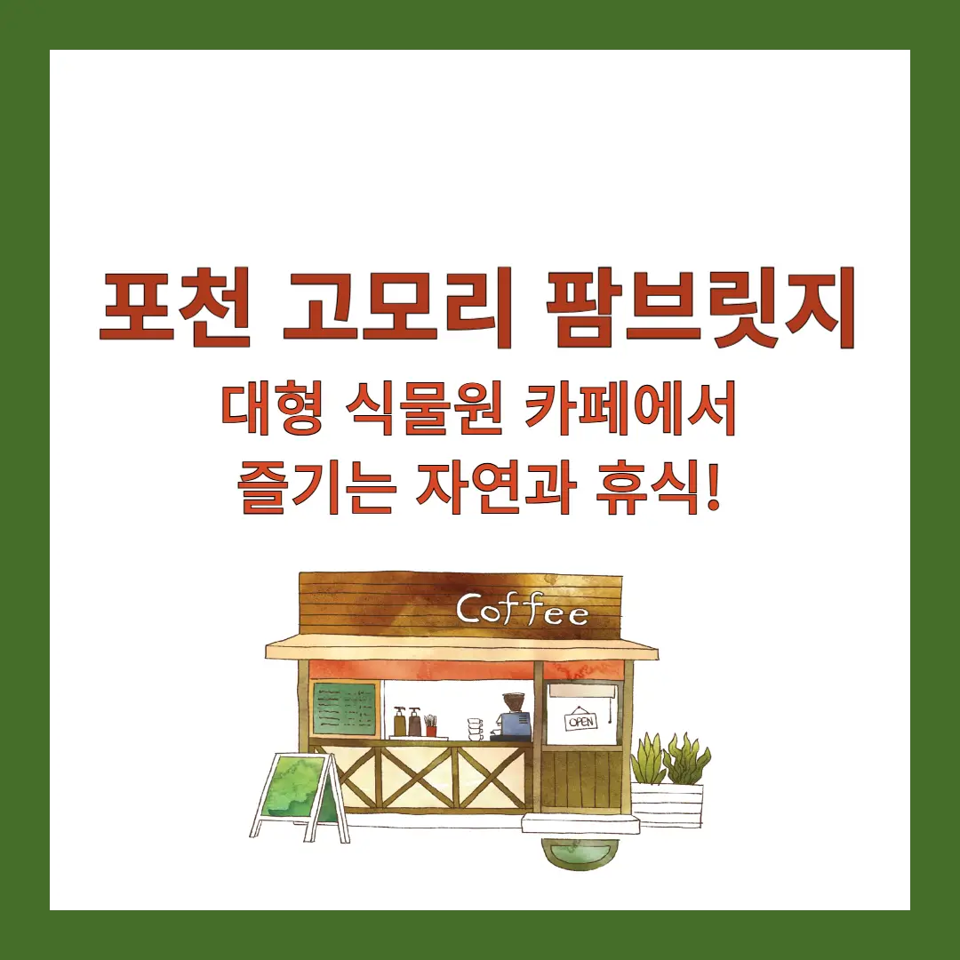 포천-고모리-팜브릿지