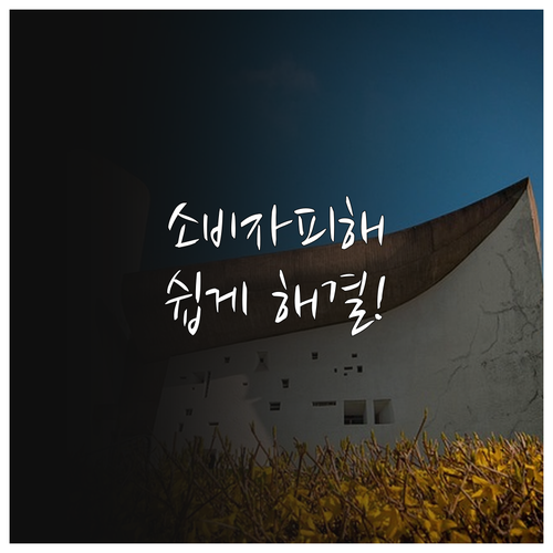 소비자 피해? 2025년 한국소비자원..