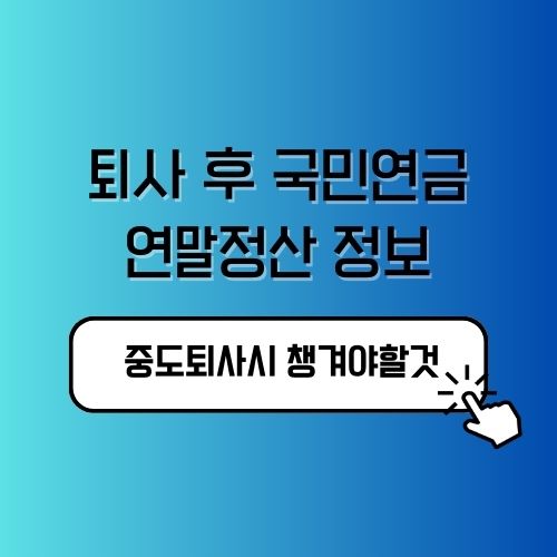 퇴사후 국민연금 연말정산