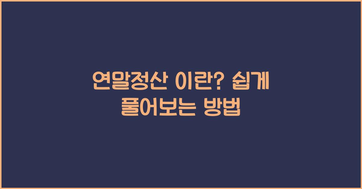 연말정산 이란