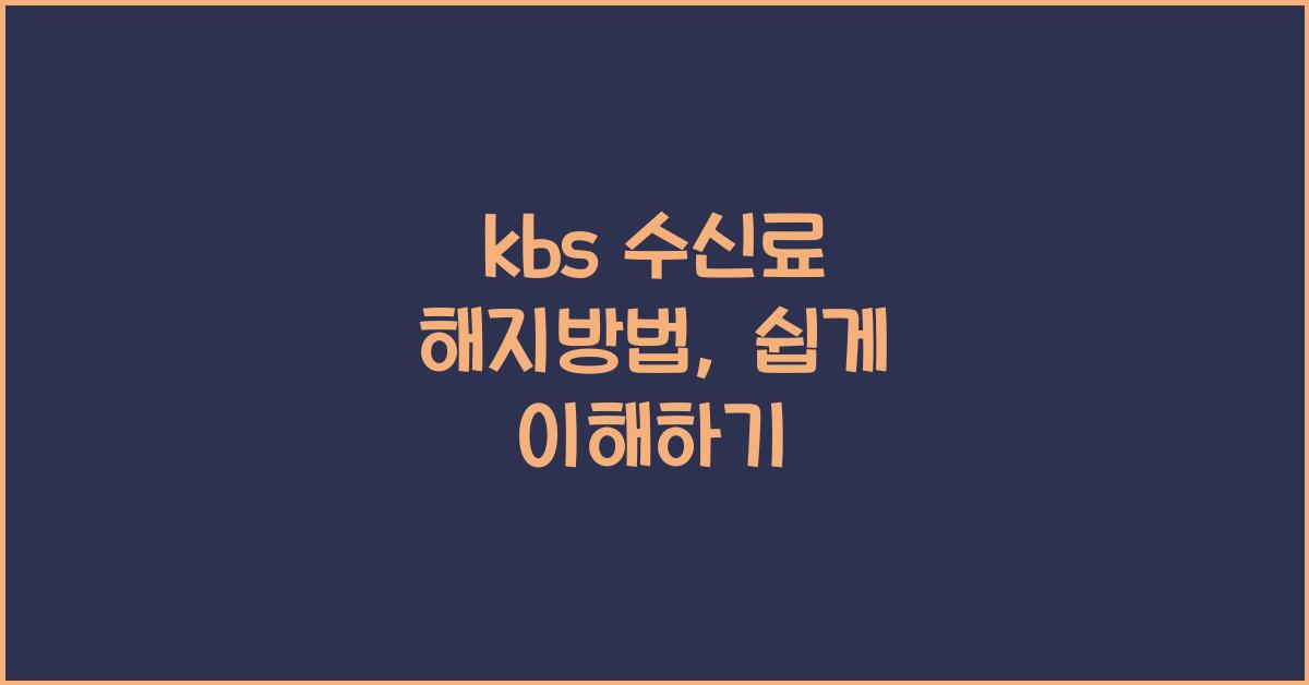 kbs 수신료 해지방법