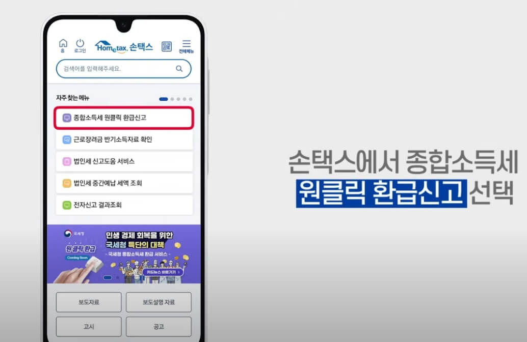 종합소득세 원클릭 환급 국세청 원클릭 환급서비스
