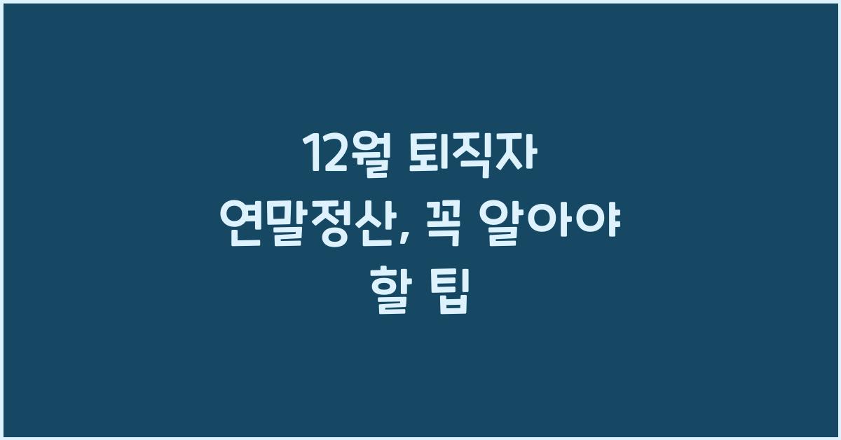 12월 퇴직자 연말정산