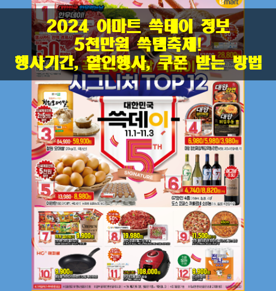 2024-이마트-쓱데이-정보