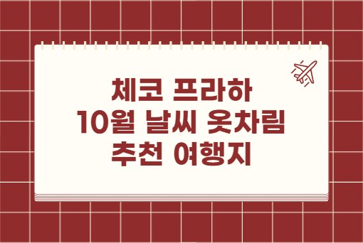 체코 프라하 10월 날씨 옷차림 추천 여행지