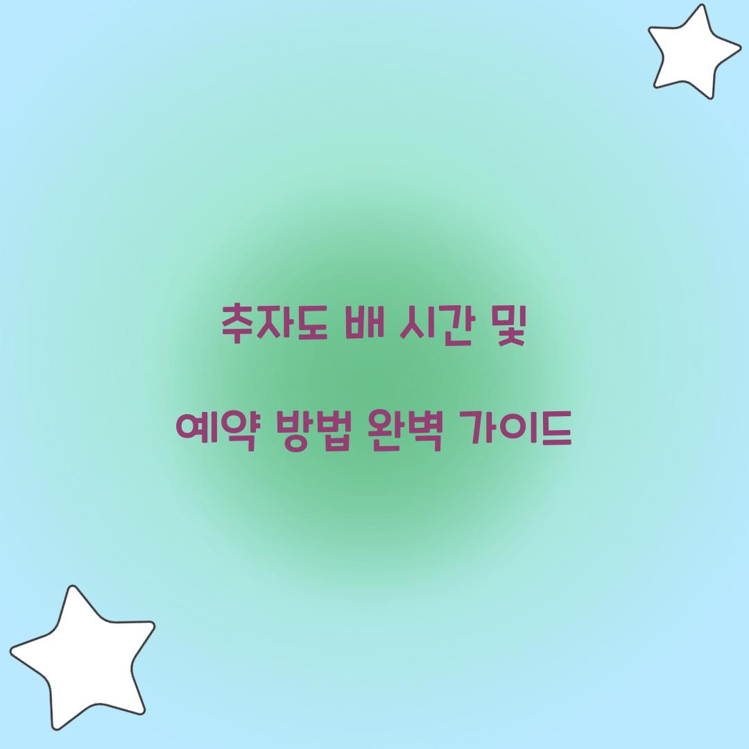 추자도 배 시간