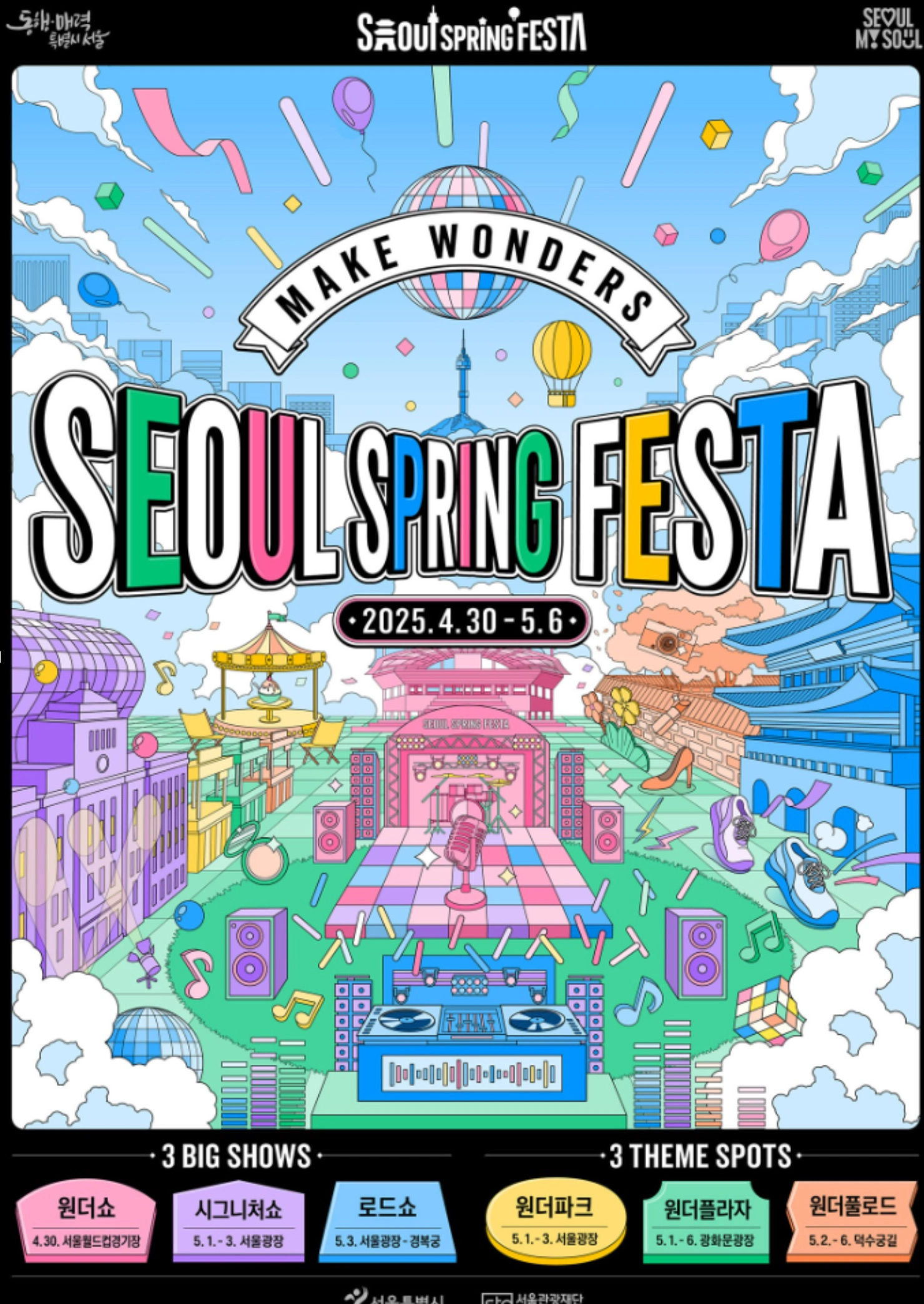 서울스프링페스타 2025