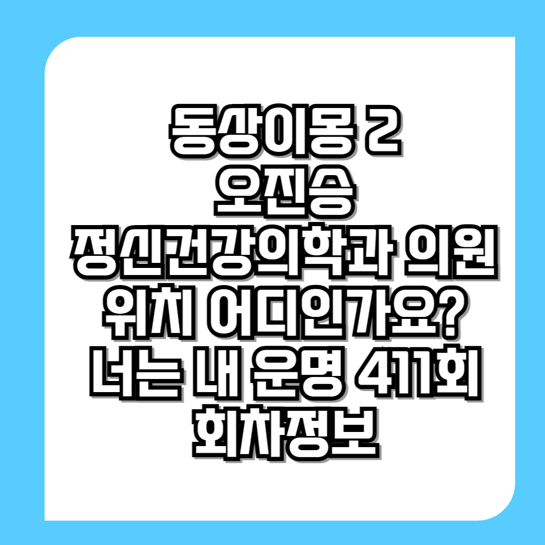 동상이몽-2-오진승-정신건강의학과-의원-위치-어디인가요-너는-내-운명-411회-회차정보