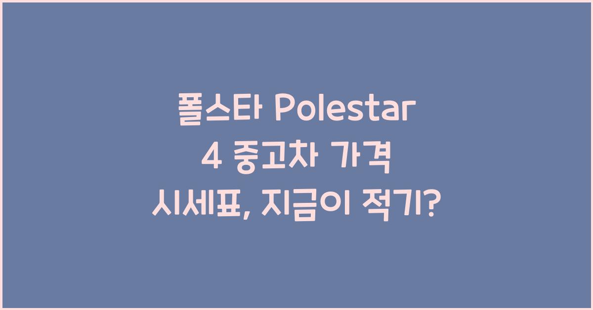 폴스타 Polestar 4 중고차 가격 시세표