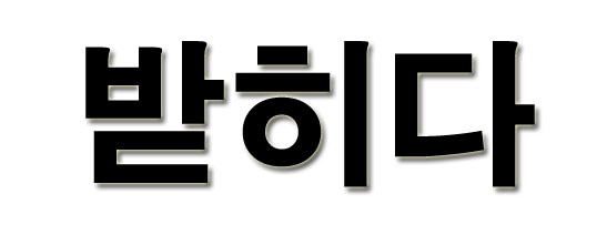 받히다