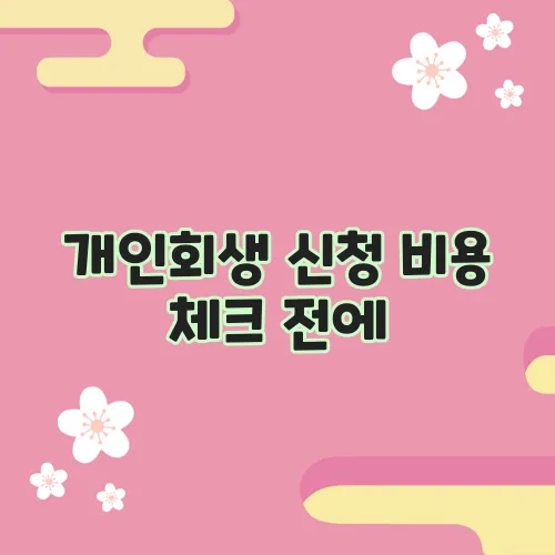 개인회생 신청 비용 체크 전에