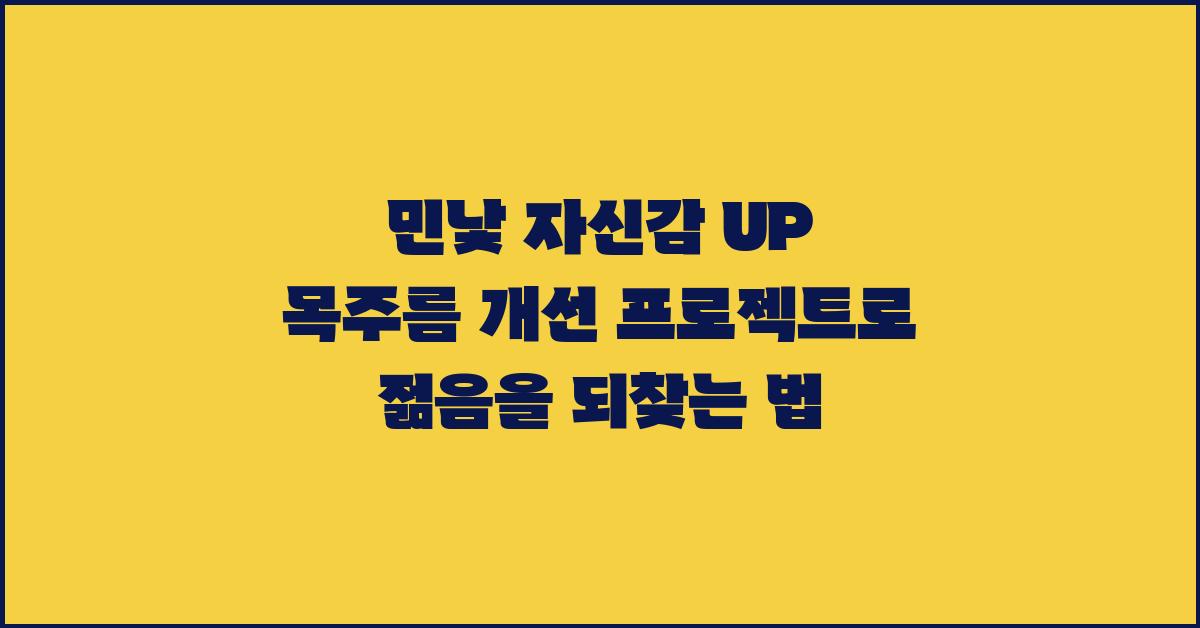 민낯 자신감 UP! 목주름 개선 프로젝트
