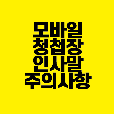 썸네일-모바일-청첩장-인사말-주의사항