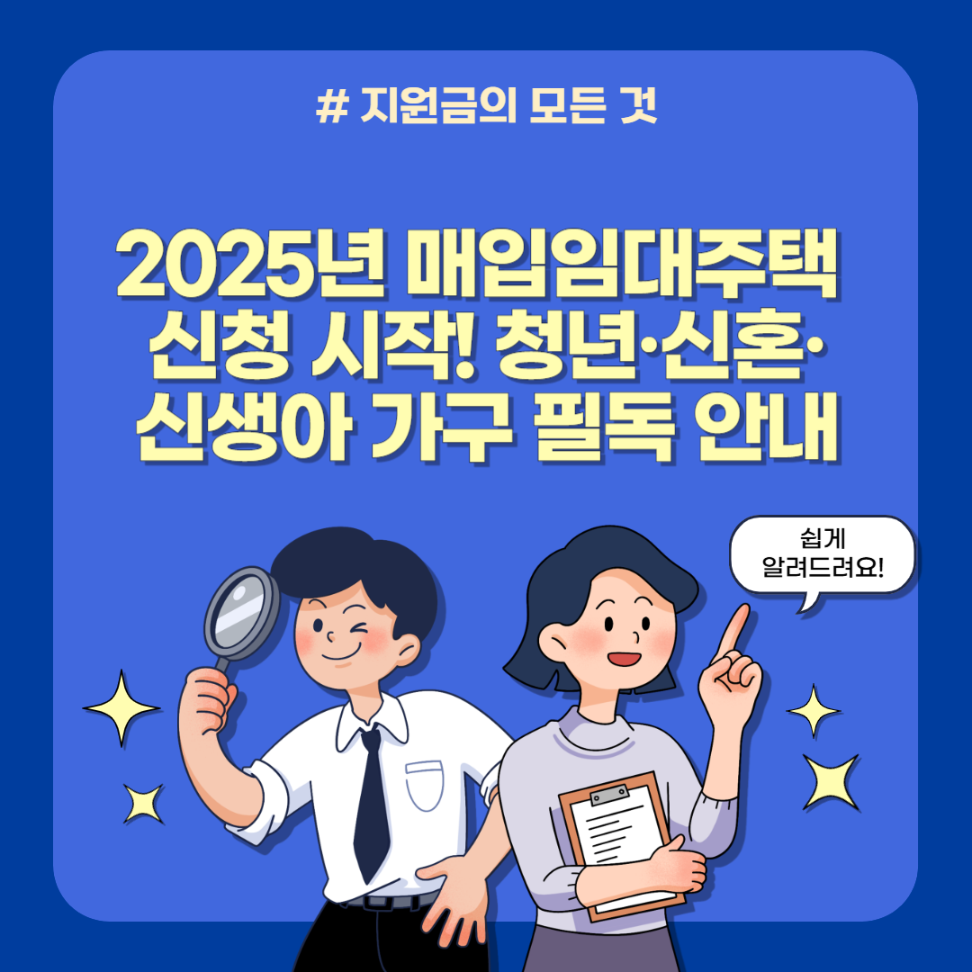 2025년 매입임대주택 신청 시작! 청년·신혼·신생아 가구 필독 안내
