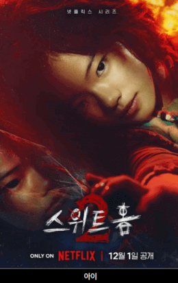 스위트홈등장인물 아이