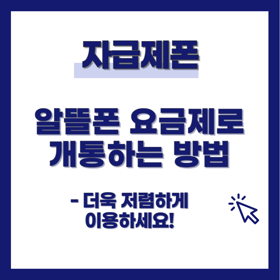 자급제폰 개통방법