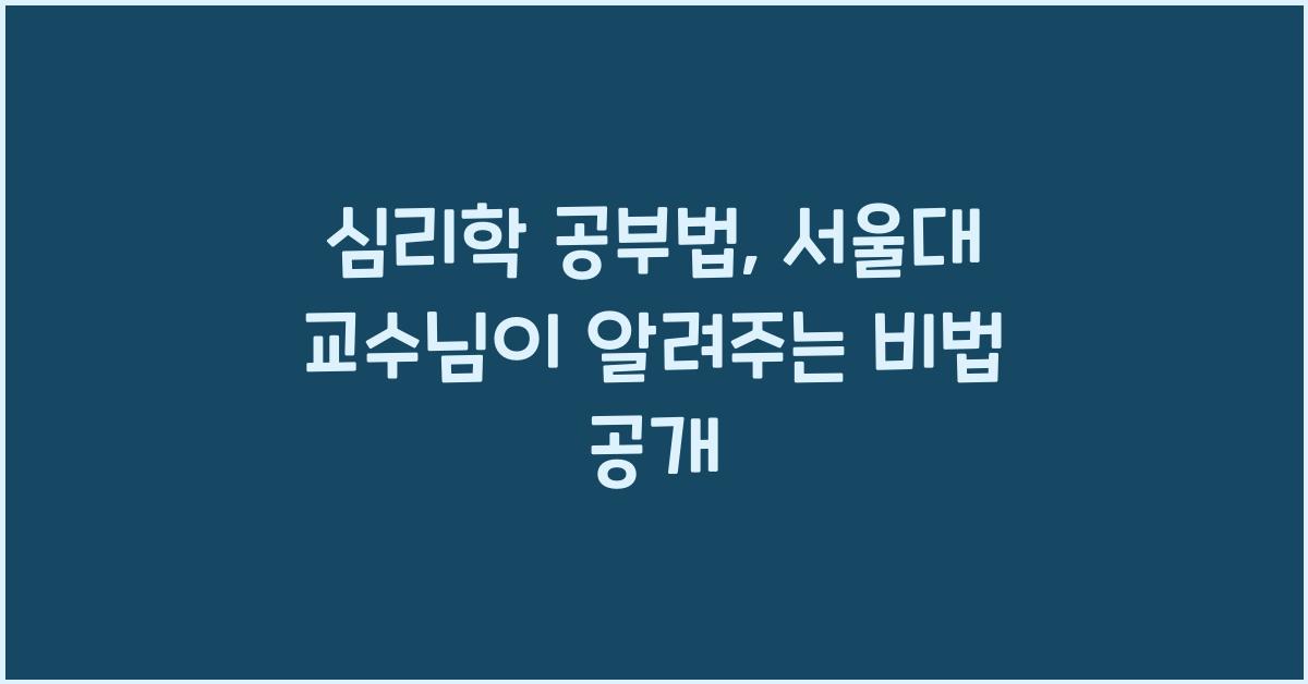 심리학 공부법