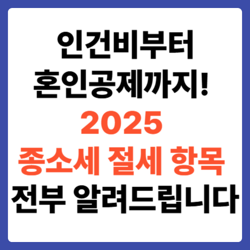 인건비부터 혼인공제까지! 2025 종소세 절세 항목 전부 알려드립니다!