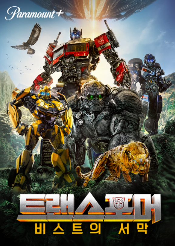 영화 '트랜스포머: 비스트의 서막' 포스터 사진