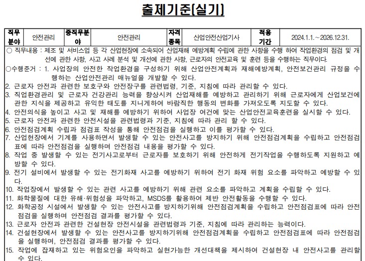 산업안전산업기사 출제기준