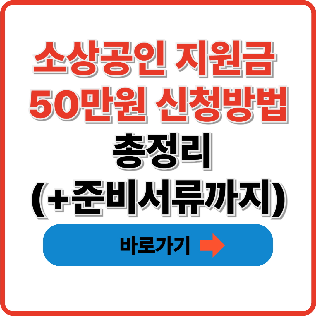 소상공인 지원금 50만원 신청방법 총정리(+준비서류까지)