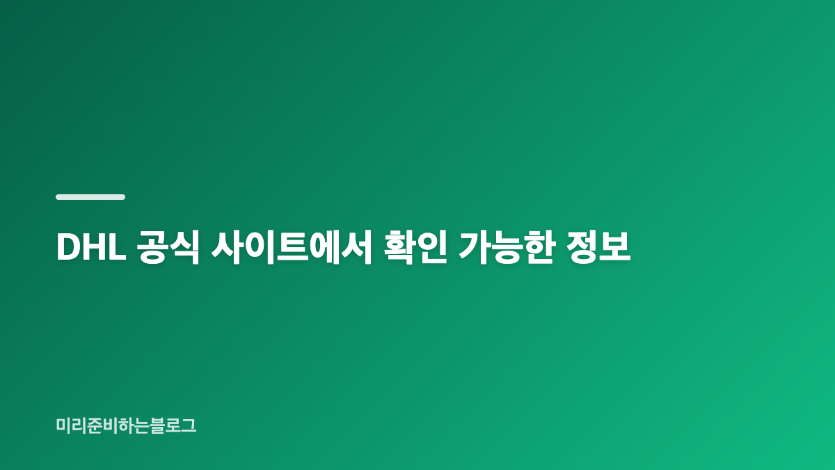 DHL 운송장번호 조회 방법과 국제택배 추적 절차