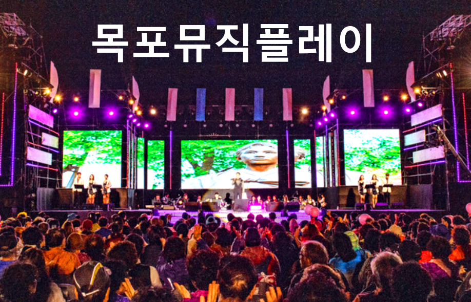 목포뮤직플레이