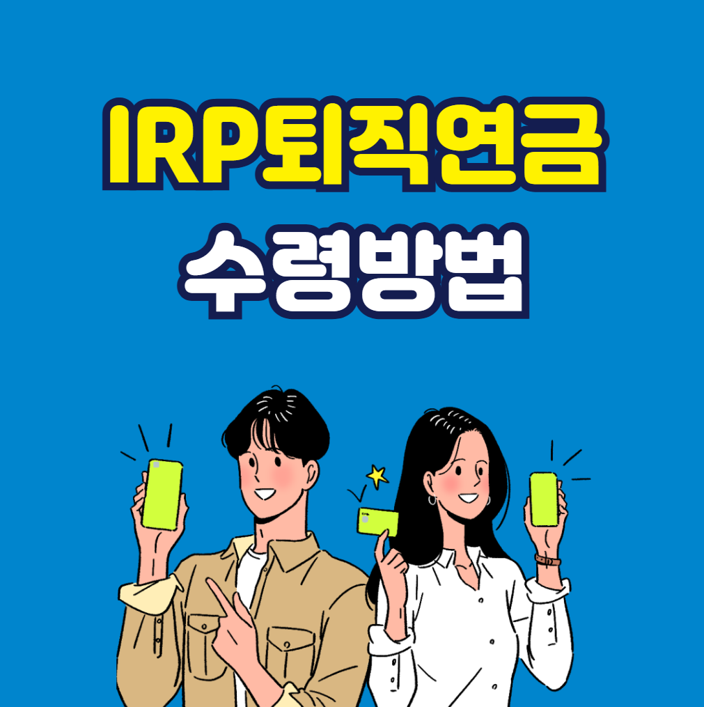IRP퇴직연금 수령방법 해지 제대로 알아보기