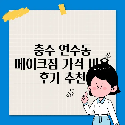 충주 연수동 메이크짐 가격 비용 후기 추천