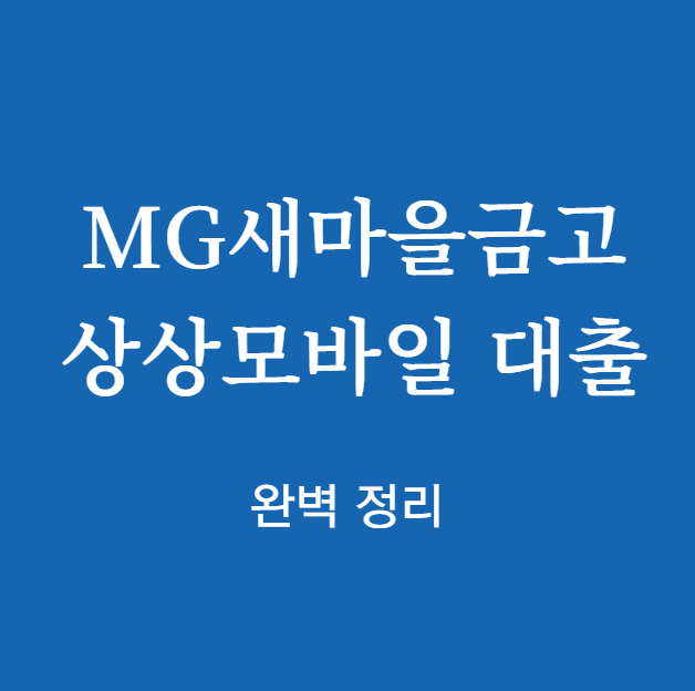 MG새마을금고 상상모바일 대출 완벽 정리