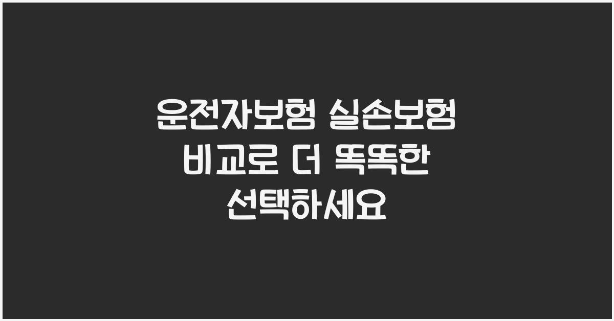 운전자보험 실손보험 비교