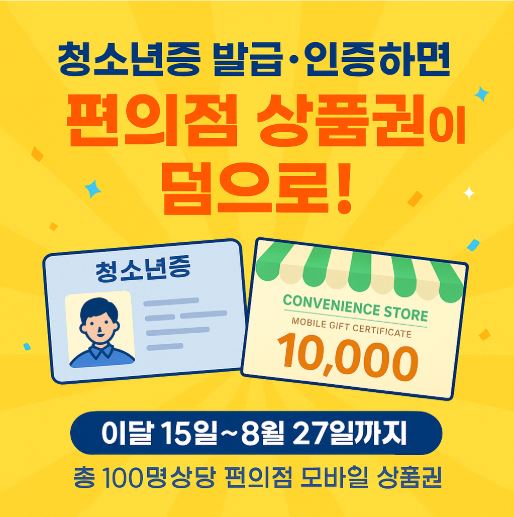 청소년증 발급 상품권이벤트 관련 사진