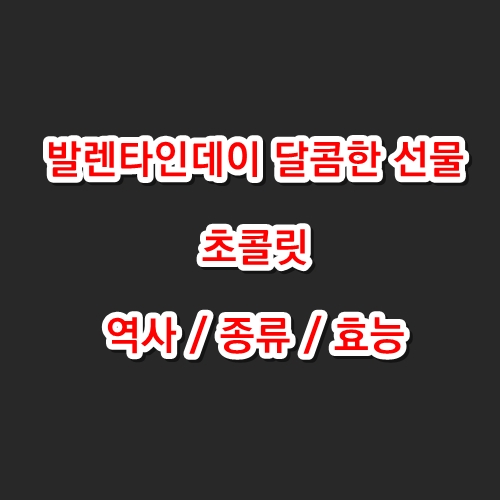 발렌타인데에 선물하는 달콤한 초콜릿의 역사, 초콜릿의 종류, 초콜릿의 효능
