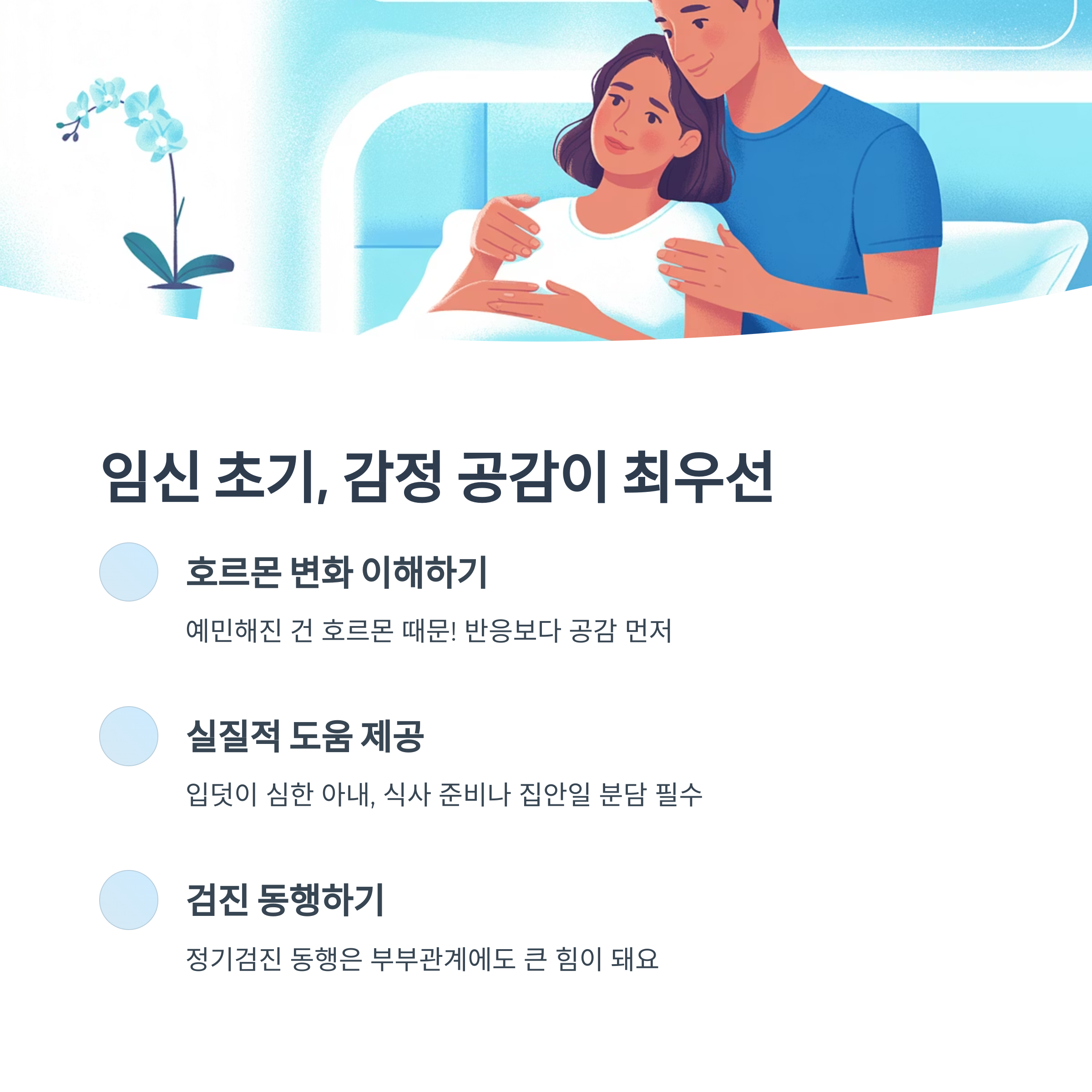 임신 초기 아내를 안고 감정적으로 공감해주는 남편의 모습, 호르몬 변화 이해와 실질적 도움 제공 강조
