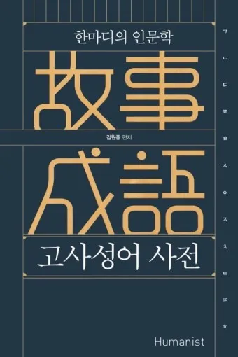 고사성어 모음 성공 사자성어 명언 모음_11