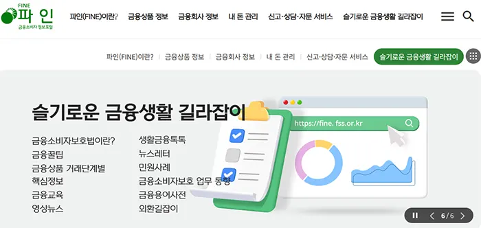 금융소비자포털 파인 공식 홈페이지 바로가기