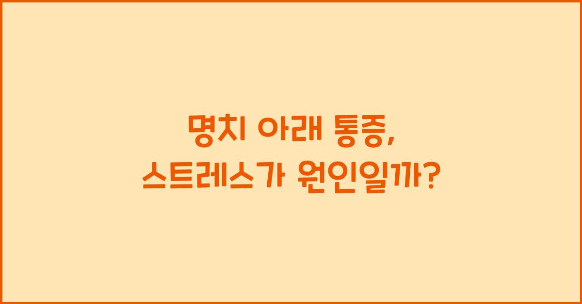 명치 아래 통증