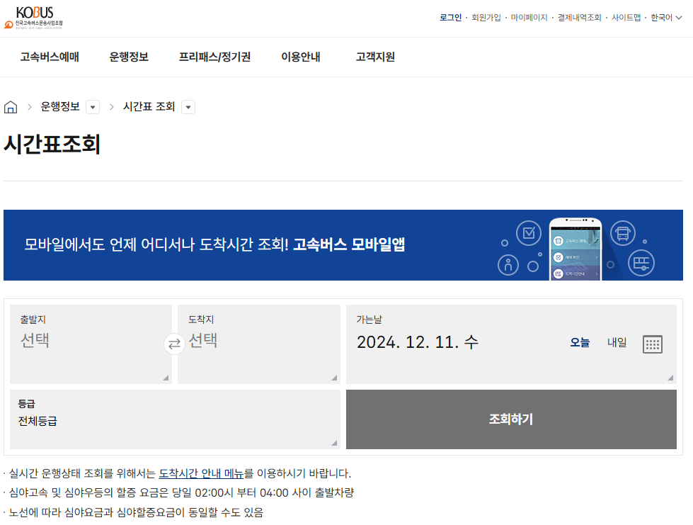 강남고속버스터미널 시간표 및 예매방법
