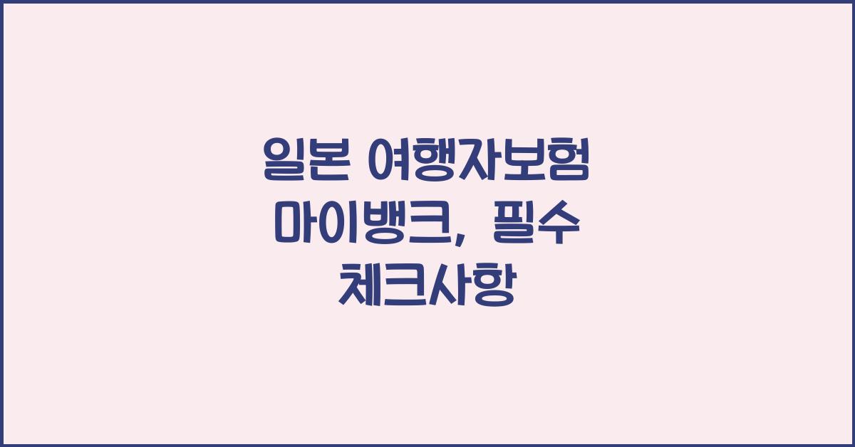 일본 여행자보험 마이뱅크