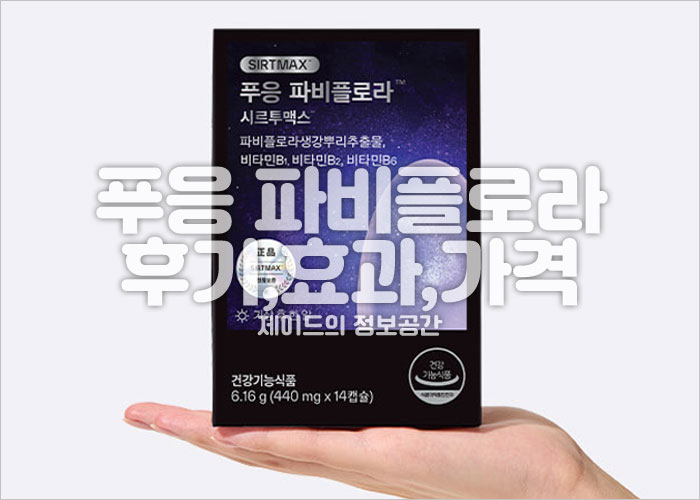 푸응 파비플로라 후기, 효과, 가격