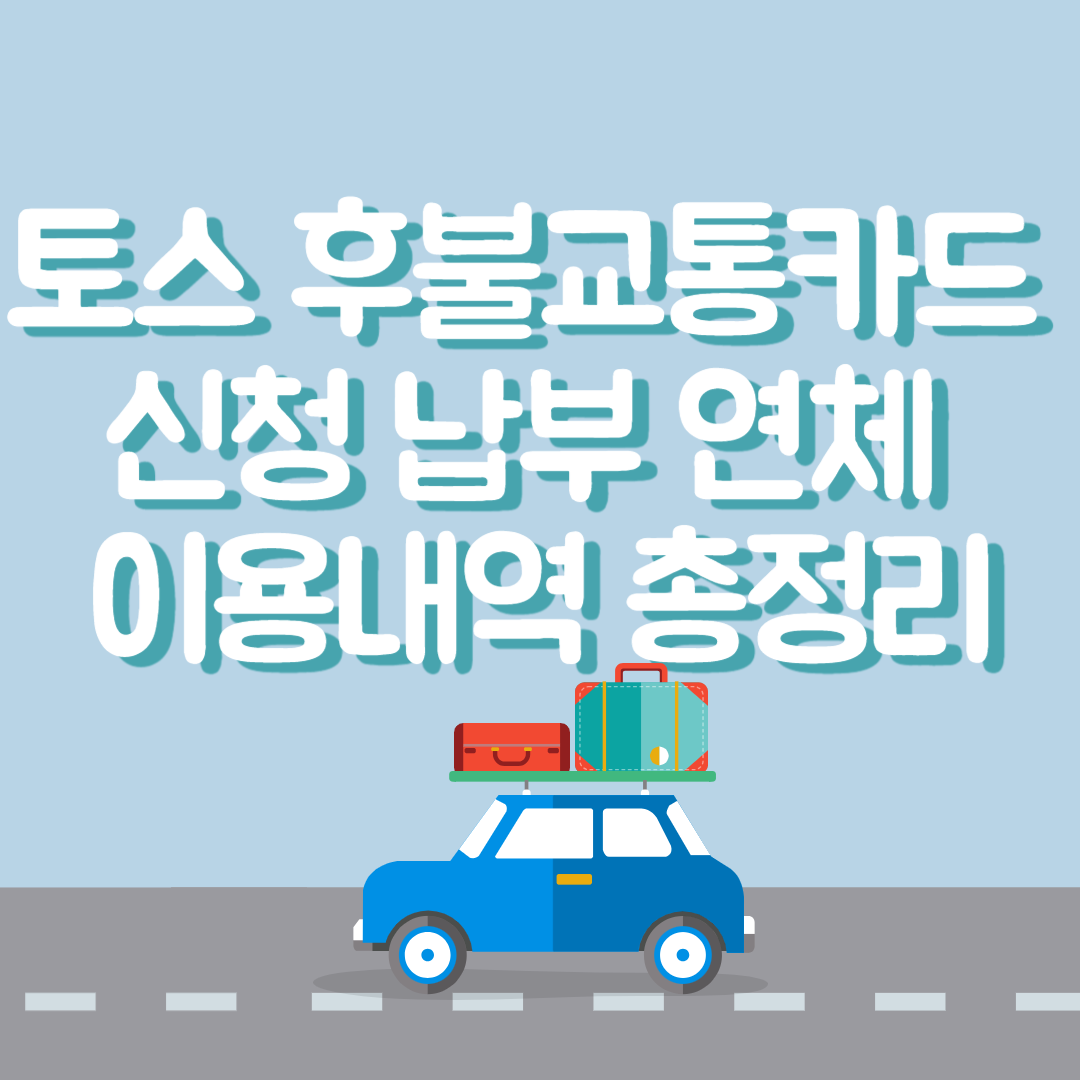 토스 후불교통카드 신청 납부 연체 이용내역 등 총정리