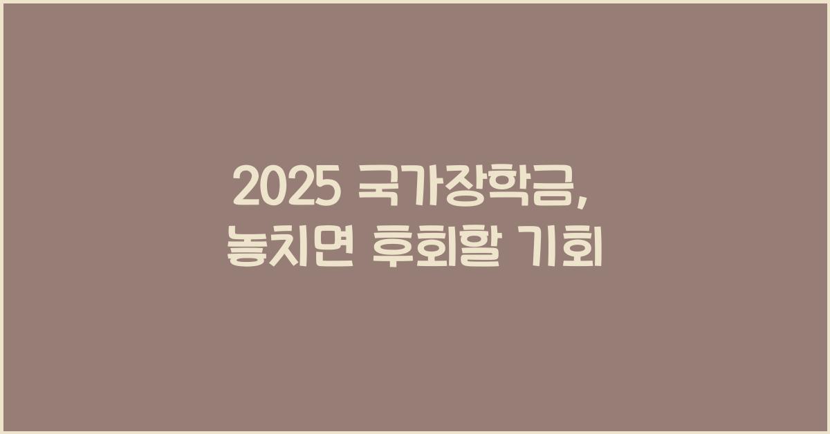 2025 국가장학금